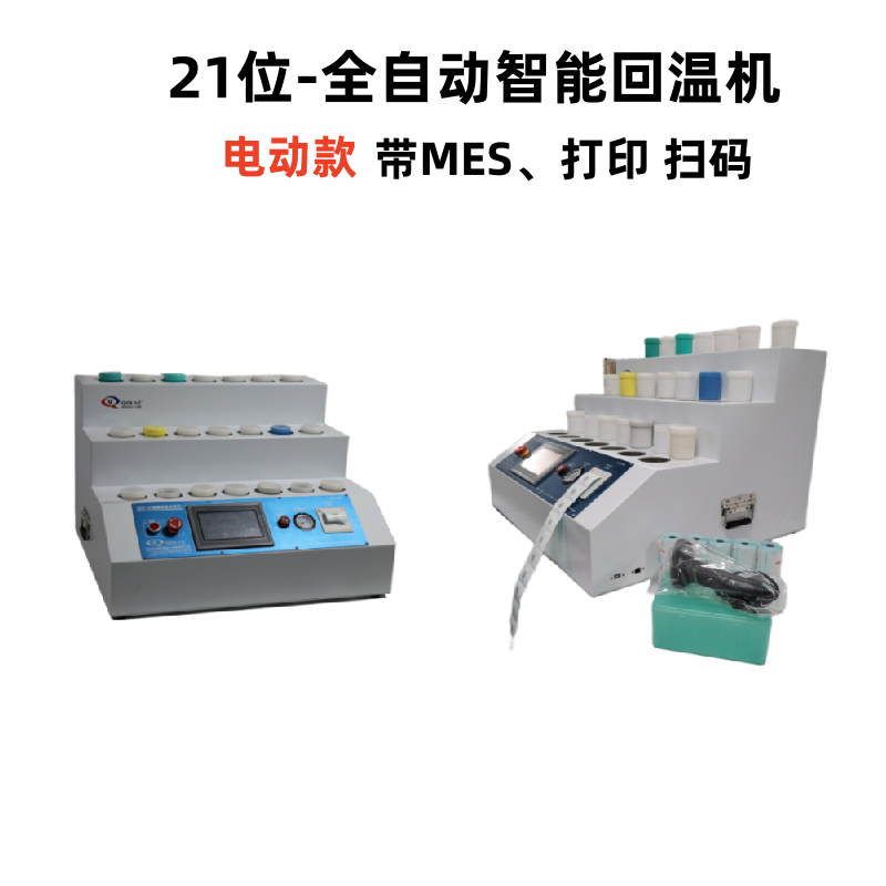 21位-全自動智能回溫機(jī)-帶MES及打印掃碼