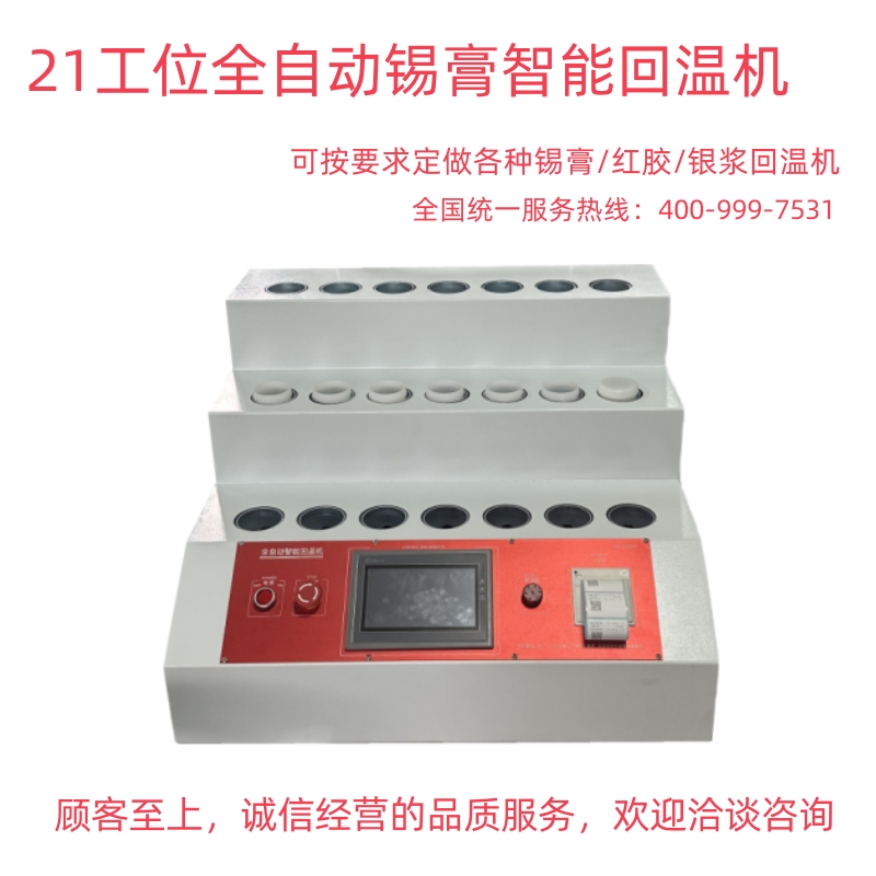 21位-全自動智能回溫機(jī)
