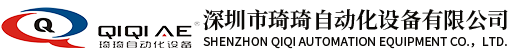 深圳市琦琦自動化設(shè)備有限公司