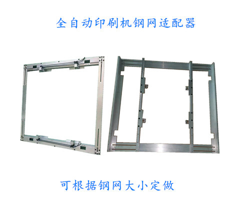 鋼網適配器-各種品牌全自動印刷機專用